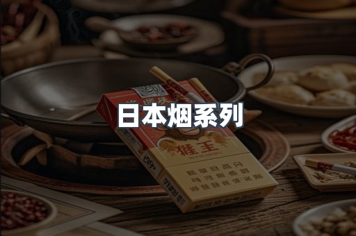 日本香烟系列